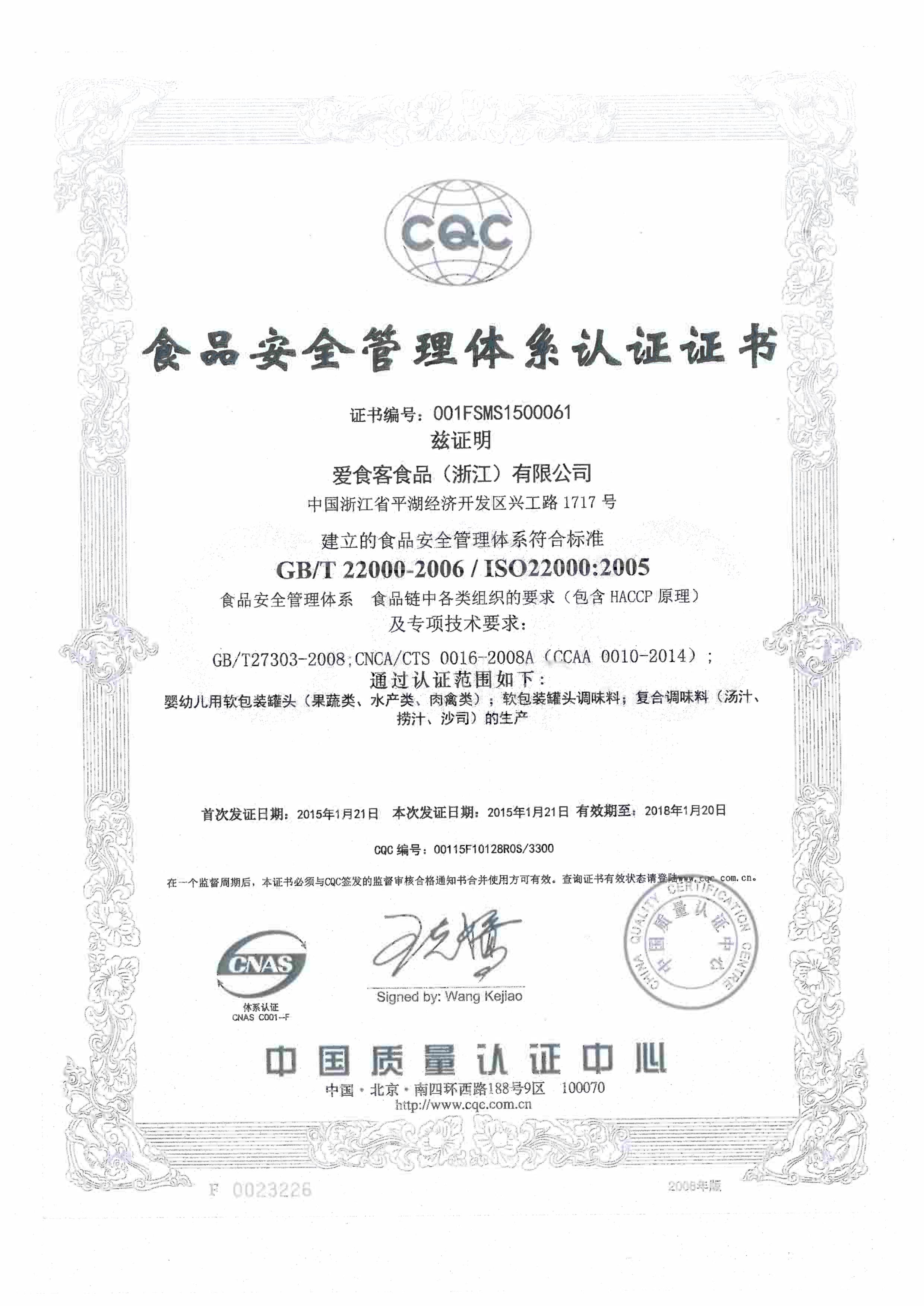 ISO22000认证书中文版